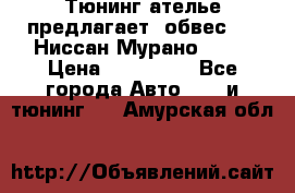 Тюнинг ателье предлагает  обвес  -  Ниссан Мурано  z51 › Цена ­ 198 000 - Все города Авто » GT и тюнинг   . Амурская обл.